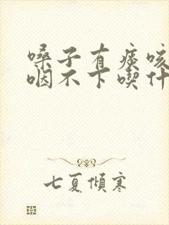 嗓子有痰咳不出咽不下吃什么药