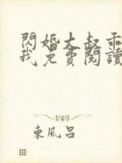 闪婚大叔乖乖宠我免费阅读