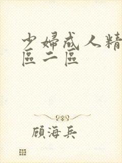 少妇成人精品一区二区