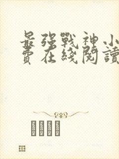 最强战神小说免费在线阅读