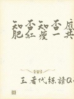 知否知否应是绿肥红瘦一共多少集