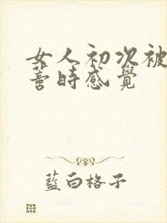 女人初次被添阴蒂时感觉