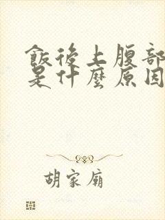 饭后上腹部饱胀是什么原因封面