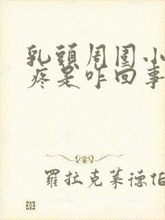 乳头周围小疙瘩疼是咋回事