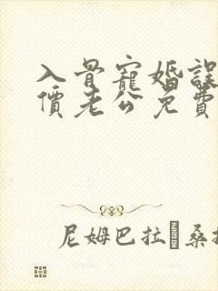 入骨宠婚误惹天价老公免费阅读