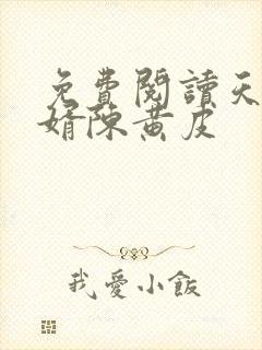 免费阅读天降神婿陈黄皮封面