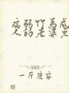 病弱竹马成了别人的老婆免费阅读