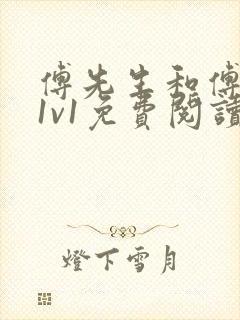 傅先生和傅太太1v1免费阅读全文笔趣阁小说