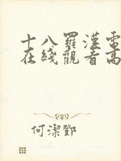 十八罗汉电视剧在线观看高清全集