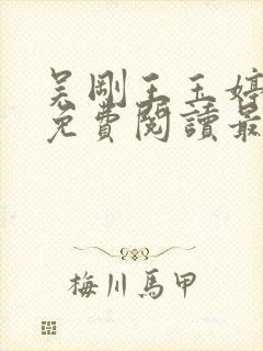 吴刚王玉婷小说免费阅读最新章节封面