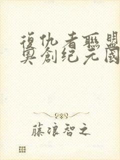 复仇者联盟2:奥创纪元国语在线观看