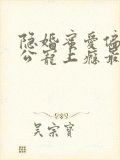 隐婚蜜爱偏执老公宠上瘾最新封面