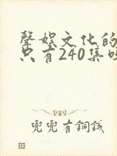 声娱文化的剑来只有240集吗