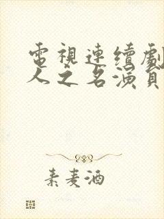 电视连续剧以家人之名演员表