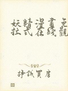 妖精漫画免费下拉式在线观看