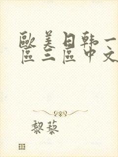 欧美日韩一区二区三区中文字幕封面