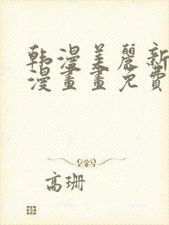 韩漫美丽新世界漫画画免费读漫画在线封面