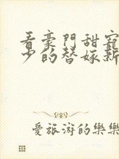 看豪门甜宠:贺少的替嫁新娘小说