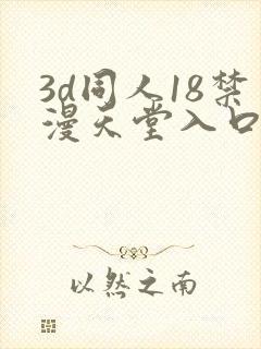 3d同人18禁漫天堂入口