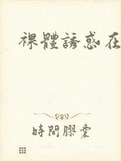 裸体诱惑在线封面