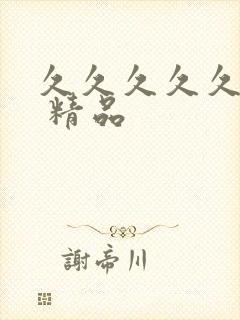 久久久久久国产 精品