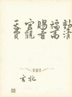 天官赐福动漫免费观看高清在线封面