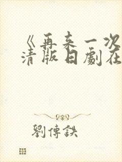 《再来一次》高清版日剧在线观看封面