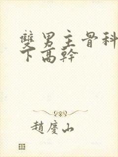 双男主骨科文年下高干