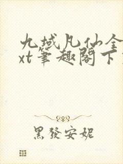 九域凡仙全本txt笔趣阁下载