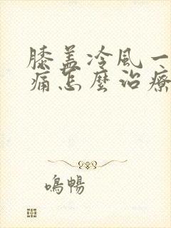 膝盖冷风一吹就痛怎么治疗封面