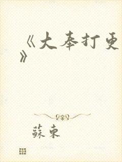 《大奉打更人 》