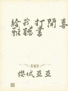 给我打开喜马拉雅听书