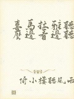 喜马拉雅听书怎么边看边听