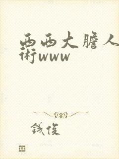 西西大胆人体艺术www