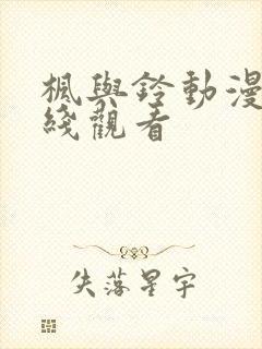 枫与铃动漫版在线观看