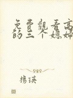 免费观看高清我的三个媳妇短剧