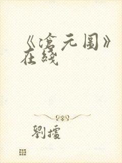 《沧元图》高清在线