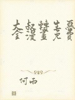 大叔转生恶役千金漫画免费封面