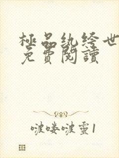 极品纨绔世子爷免费阅读