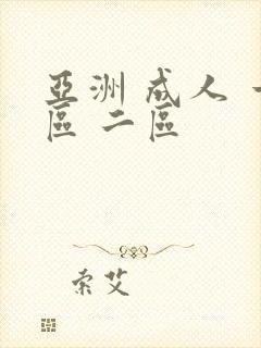 亚洲 成人 一区 二区封面