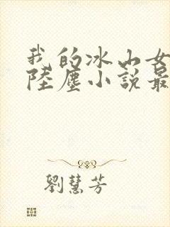 我的冰山女总裁陆尘小说最新