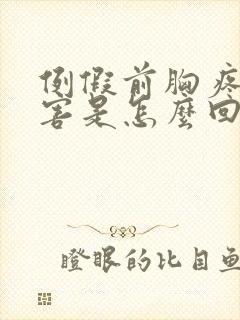 例假前胸疼的厉害是怎么回事