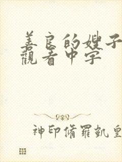 善良的嫂子在线观看中字封面