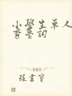 小学生单人脱口秀台词