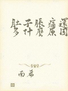 肚子胀痛还放屁多什么原因