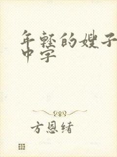 年轻的嫂子电影中字