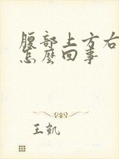 腹部上方右侧疼怎么回事