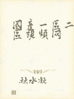 国产一区二区三区视频网