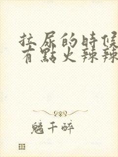 拉尿的时候感觉有点火辣辣的