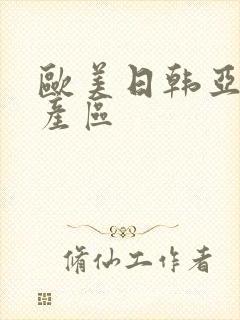 欧美日韩亚洲国产区